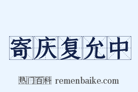 寄庆复允中是什么意思的图片